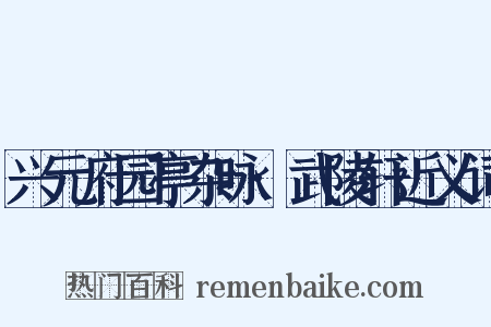 兴元府园亭杂咏·武陵轩近义词是什么意思的图片